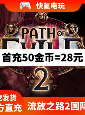 流放之路2金币充值 港台国际服 暗币礼包poe2点券 steam/epic代充