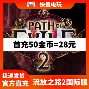 steam 暗币礼包poe2点券 epic代充 港台国际服 流放之路2金币充值