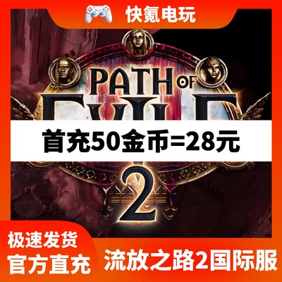 流放之路2金币充值 港台国际服 暗币礼包poe2点券 steam/epic代充