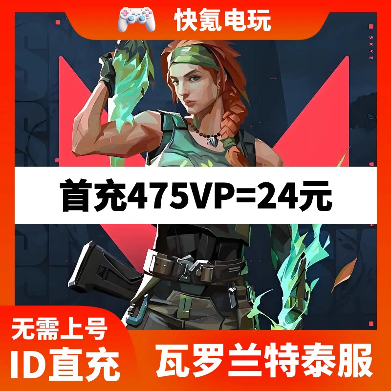 Valorant瓦罗兰特代充 泰国vp点数充值 无畏契约泰服 储值 氪金