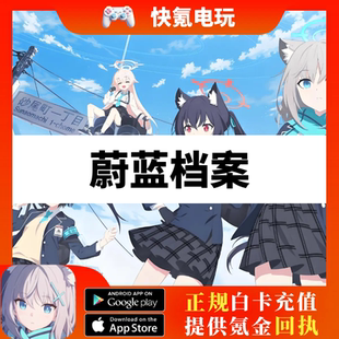 蔚蓝档案碧蓝档案代充国际服Blue Archive青辉石大小月卡礼包充值