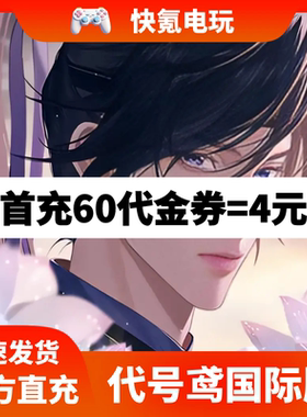 代号鸢代充 港台国际服 充值月卡季卡成长基金礼包氪金储值不上号