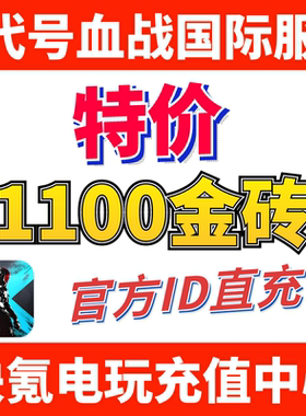 特价】代号血战代充 Blood Strike 月卡国际服 充值1000金砖
