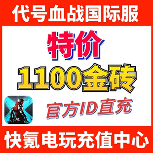 特价】代号血战代充 Blood Strike 月卡国际服 充值1000金砖