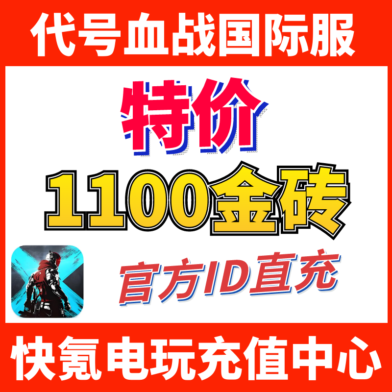特价】代号血战代充 Blood Strike 月卡国际服 充值1000金砖