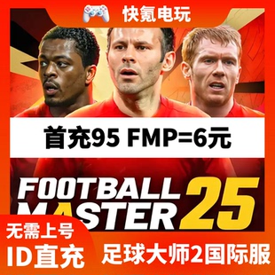 Football Master2 足球大师2代充 最佳11人国际服充值 储值氪金