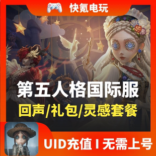 充值6480回声 欧亚美服 无需上号 IdentityV 第五人格国际服代充