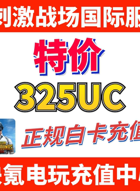 特价】刺激战场国际服PUBG 325UC储值 吃鸡亚服代充300+25UC