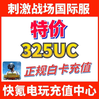 特价】刺激战场国际服PUBG 325UC储值 吃鸡亚服代充300+25UC