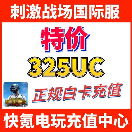 特价】刺激战场国际服PUBG 325UC储值 吃鸡亚服代充300+25UC