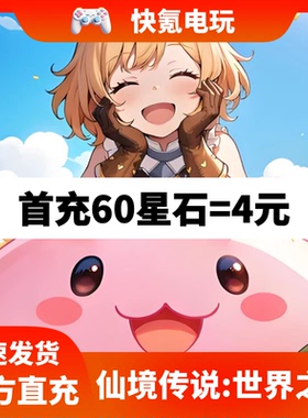 仙境传说:世界之旅代充 港台国际服充值星石礼包储值氪金无需上号