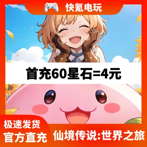 RO仙境传说:世界之旅代充 港台国际服充值星石礼包 储值 氪金