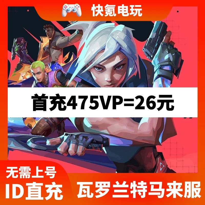 Valorant瓦罗兰特充值马来西亚vp点数代充 无畏契约马来服 储值