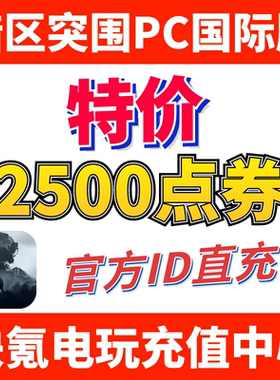暗区突围无限国际服电脑PC端代充 Arena Breakout 充值2500点券