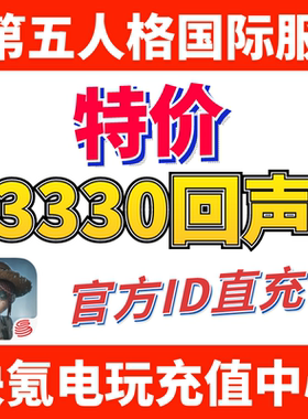 第五人格 IdentityV国际服代充 充值3330+333回声 ID直充不上号