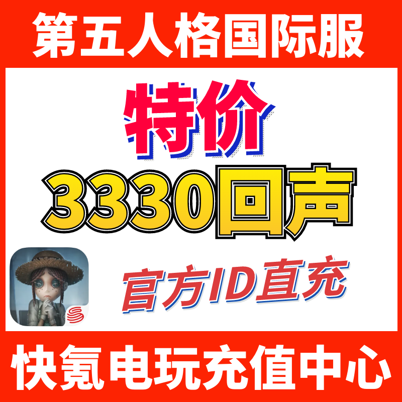 第五人格 IdentityV国际服代充 充值3330+333回声 ID直充不上号