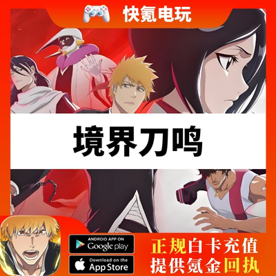 境界刀鸣国际服代充 BLEACH:Soul Resonance 月卡通行证礼包充值