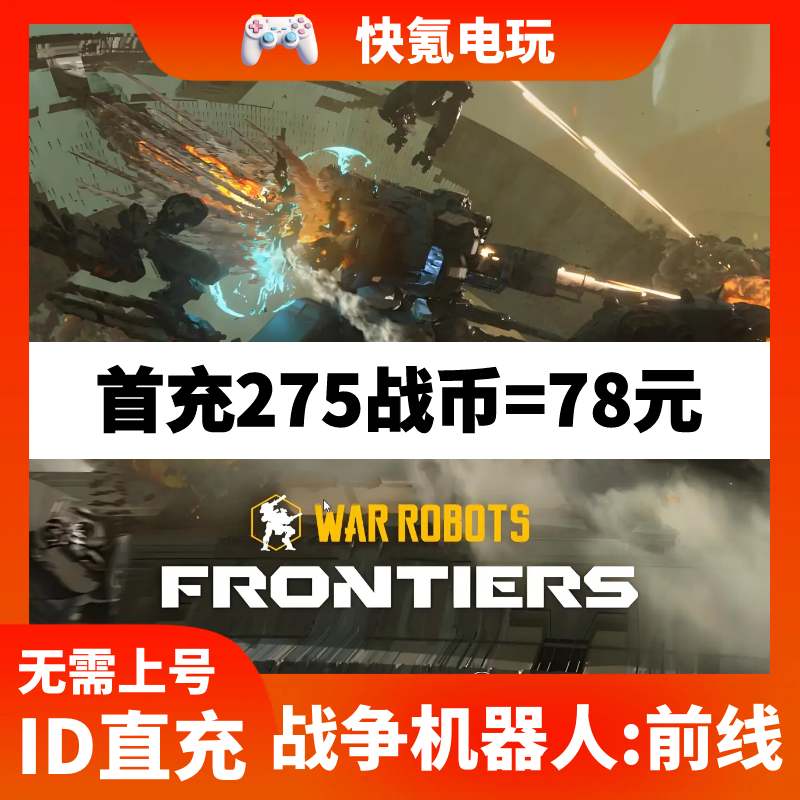 战争机器人:前线 War Robots:Frontiers国际服PC端代充战币 充值