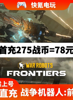 战争机器人:前线 War Robots:Frontiers国际服PC端代充战币 充值
