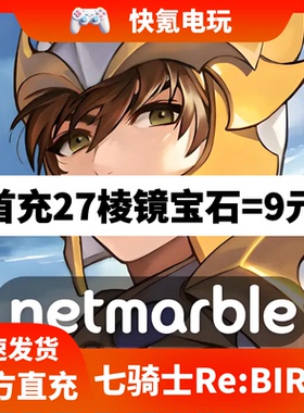 七骑士重生代充 seven knights rebirth重制韩港台国际服礼包充值