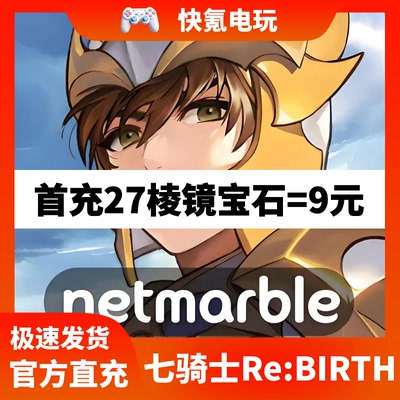 七骑士重生代充 seven knights rebirth重制韩港台国际服礼包充值