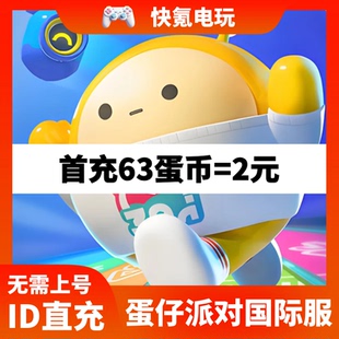 蛋仔派对 国际服代充 eggy party 蛋币礼包 充值 ID直充 无需上号