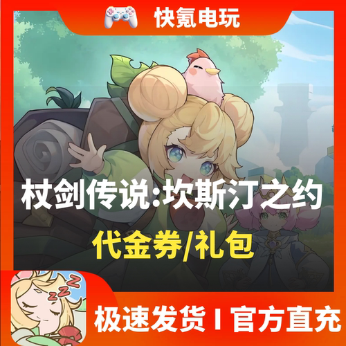 杖剑传说:坎斯汀之约国际服代充 代金券礼包储值 氪金无需上号