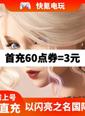 以闪亮之名代充 新马港台 国际服 繁中版 6480礼包钻石 充值 氪金