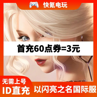 以闪亮之名代充 新马港台 国际服 繁中版 6480礼包钻石 充值 氪金