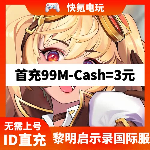 黎明启示录代充Mobile Legends: Adventure国际服充值礼包 储值