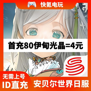 日服JP代充伊甸光晶 安贝尔世界 world the 充值储值氪金 unVEIL