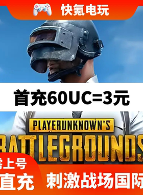 刺激战场国际服 PUBG 60 325 660 1800 3850 8100 UC代充 ID充值