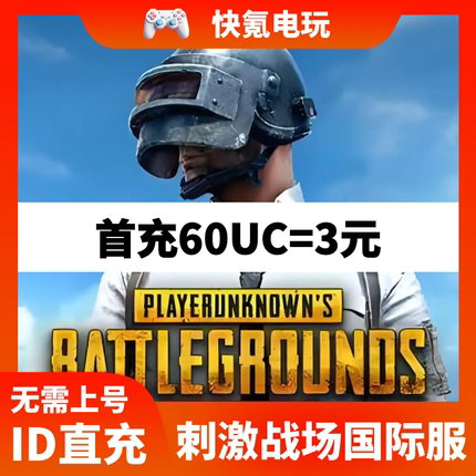 刺激战场国际服 PUBG 60 325 660 1800 3850 8100 UC代充 ID充值