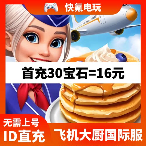 Airplane Chefs飞机大厨国际服代充钻石金币无限燃油充值储值氪金
