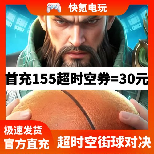 超时空街球对决 港台 国际服代充 超时空券充值礼包 储值 氪金