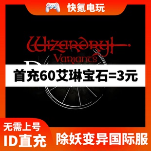 Wizardry Variants Daphne 除妖变异月桂充值 国际服代充艾琳宝石