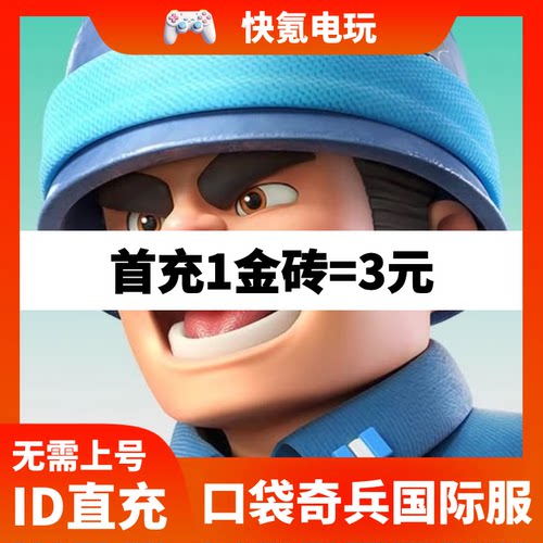 口袋奇兵国际服代充 Top War 充值金砖 礼包 储值 氪金 无需上号