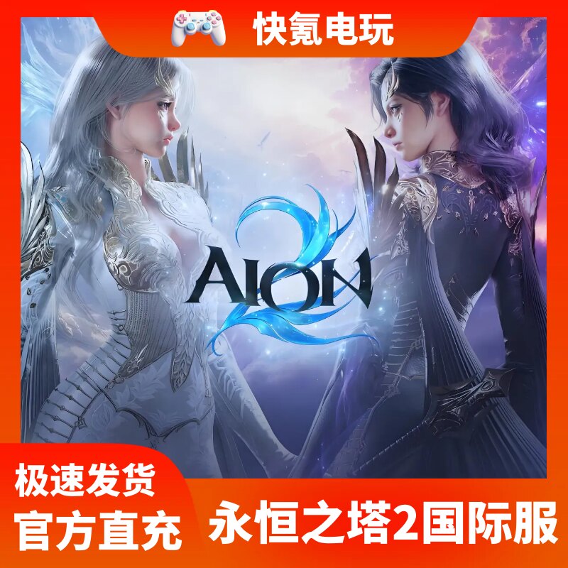 永恒之塔2代充AION2充值 港台国际服 通行证 钻石 礼包 储值 氪金