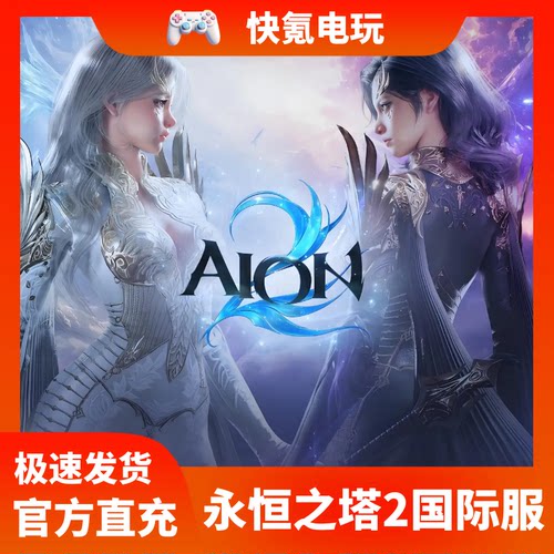 永恒之塔2代充AION2充值 港台国际服 通行证 钻石 礼包 储值 氪金
