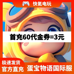 蛋宝物语国际服代充港台服充值代金券礼包储值 氪金无需上号