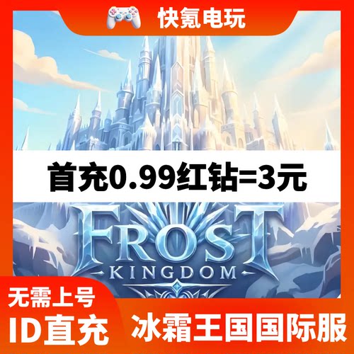 Frost Kingdom 冰霜王国代充 港台国际服充值红钻礼包 储值氪金