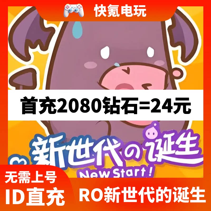 RO仙境传说:新世代的诞生代充 东南亚港台国际服ROX 月卡钻石充值
