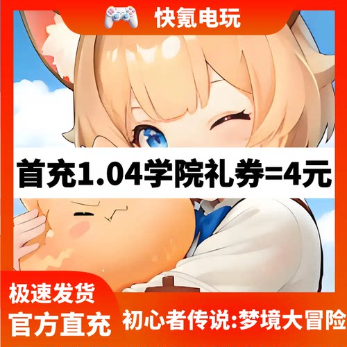 初心者传说:梦境大冒险代充 港台国际服充值学院礼券 储值氪金