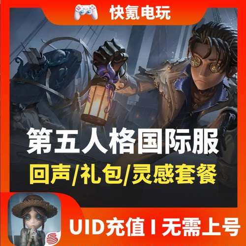 第五人格国际服代充 IdentityV 欧亚美服 充值6480回声 无需上号