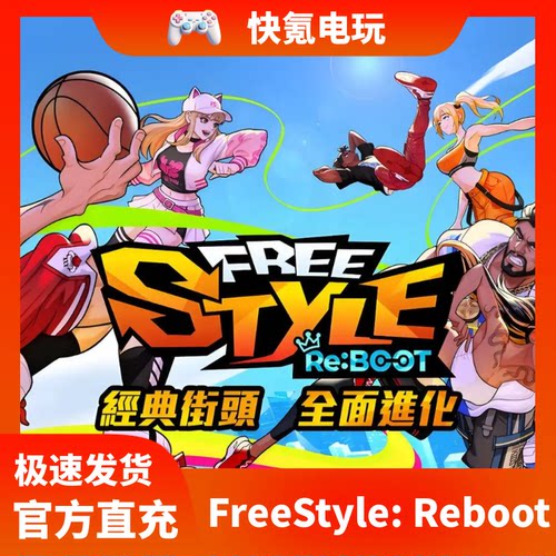 FreeStyle: Reboot代充 港台国际服充值礼包 储值 氪金 无需上号