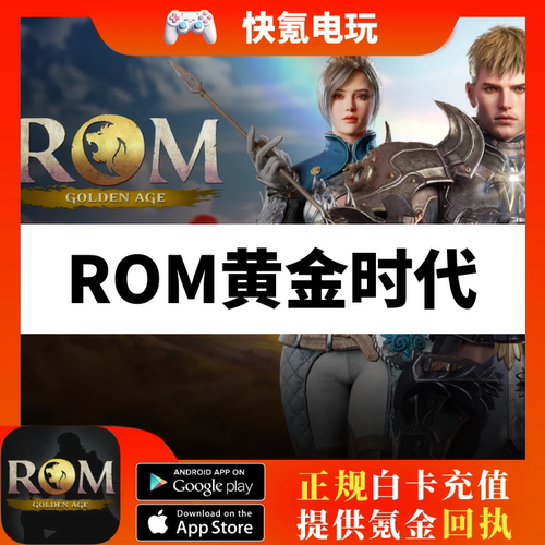 ROM:Golden Age 黄金时代国际服代充 王权之忆通行证钻石礼包充值