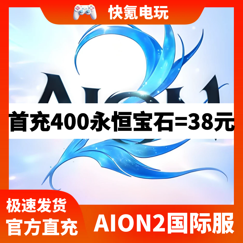 永恒之塔2代充AION2充值 港台国际服 通行证 钻石 礼包 储值 氪金