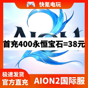 港台国际服 储值 通行证 礼包 氪金 钻石 永恒之塔2代充AION2充值
