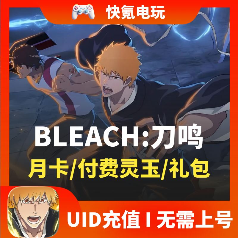 境界刀鸣 BLEACH 港台 国际服代充 灵玉月卡通行证礼包充值 储值
