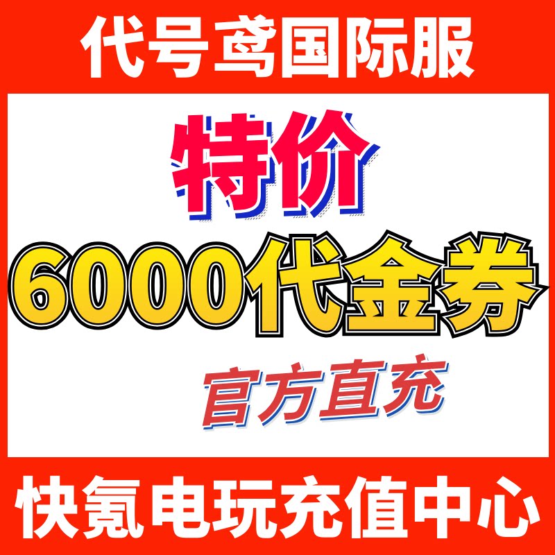 特价】代号鸢代充 港服国际服 充值648礼包 6000代金券 氪金储值图片